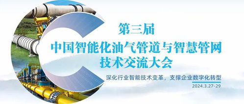 智慧赋能，未来已来 第三届中国智能化油气管道与智慧管网技术交流大会侧记